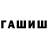 ГАШИШ гарик Gavrilina