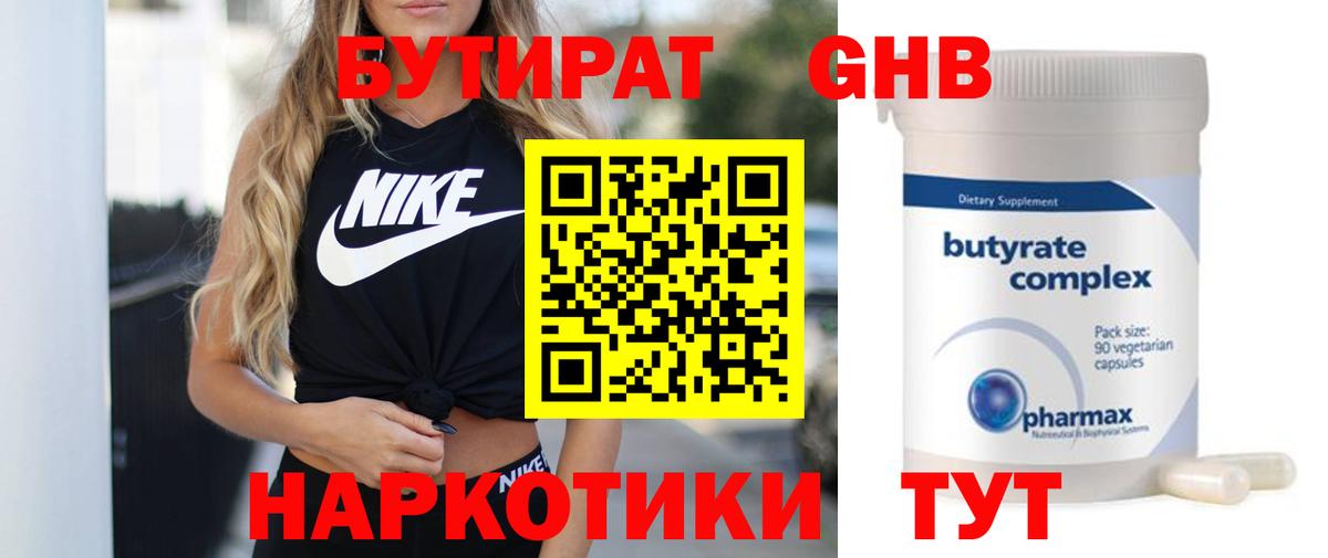 БУТИРАТ оксибутират  Десногорск 