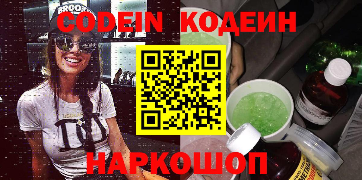 Codein напиток Lean (лин)  Вход с VPN  Codein Purple Drank  Десногорск 