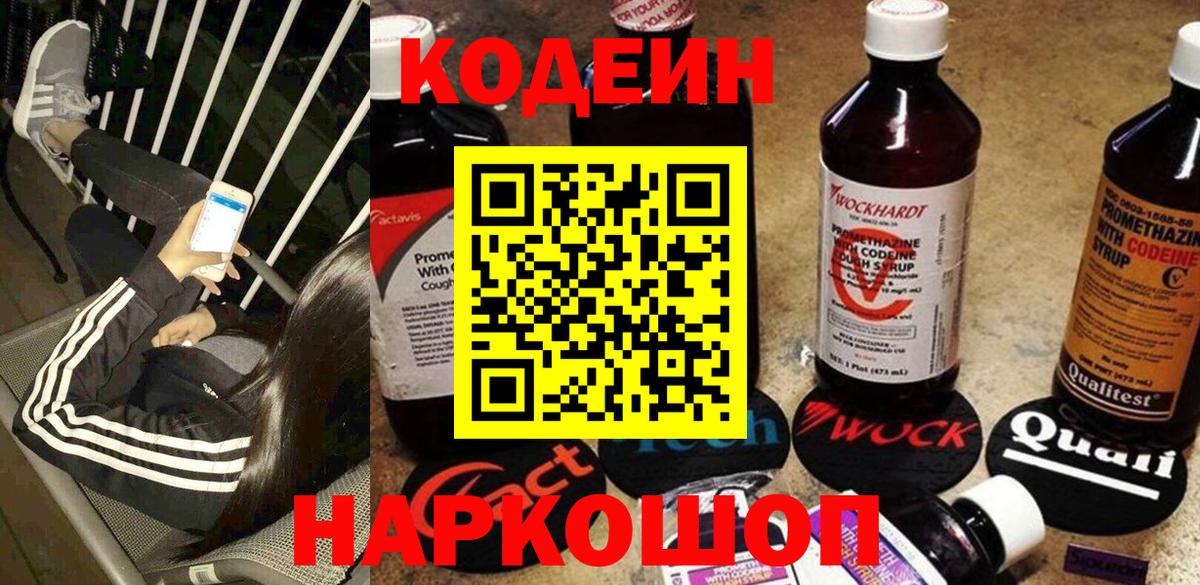 Кодеин Purple Drank Десногорск