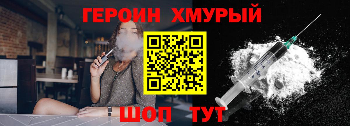 ГЕРОИН хмурый Десногорск